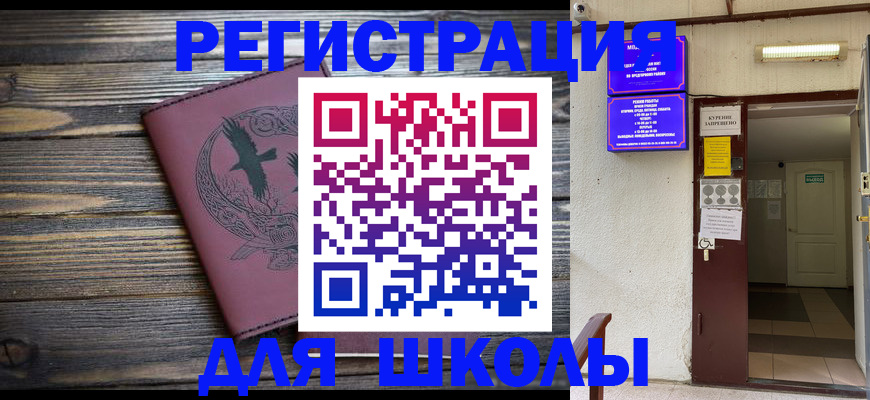 прописка для школы в Куртамыше